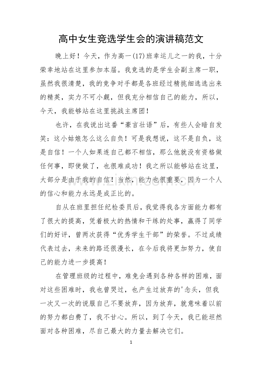 高中女生竞选学生会的演讲稿范文.docx_第1页