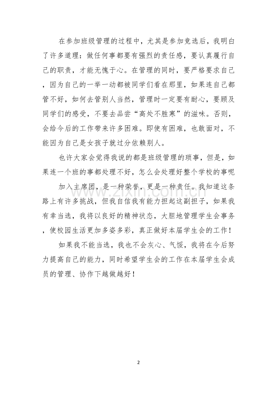 高中女生竞选学生会的演讲稿范文.docx_第2页