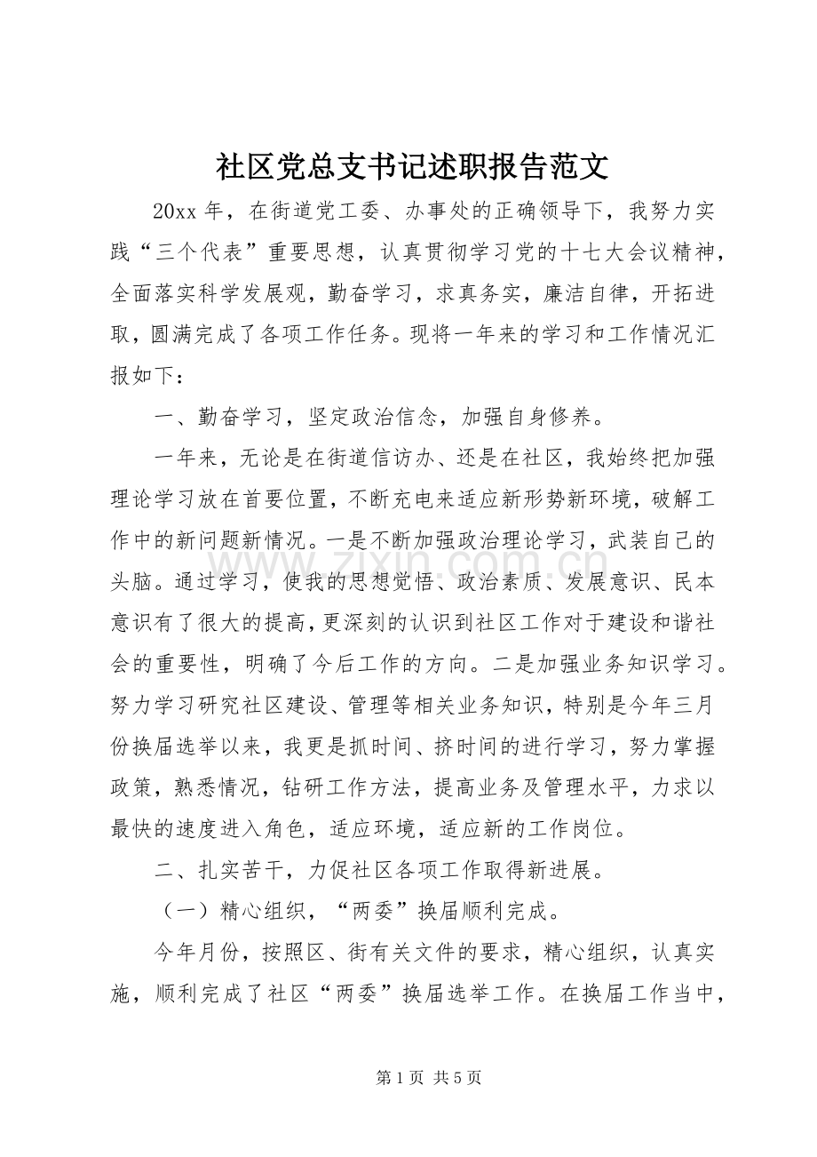 社区党总支书记述职报告范文.docx_第1页