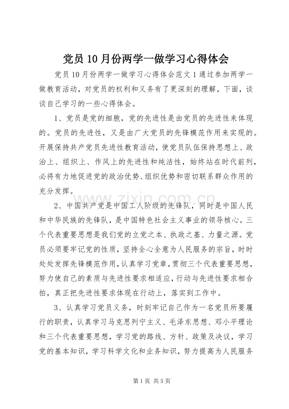 党员10月份两学一做学习心得体会.docx_第1页