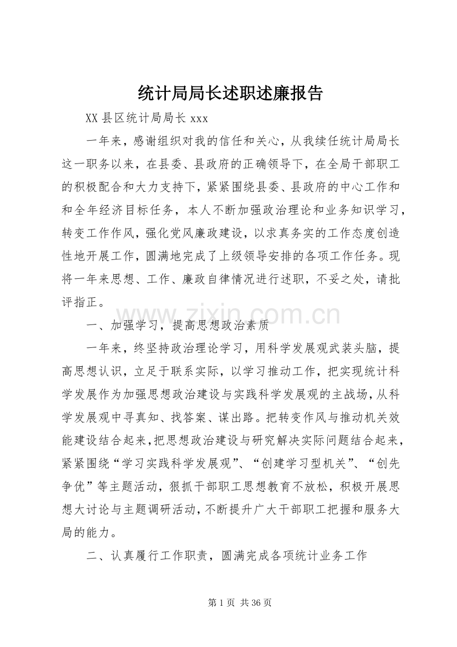 统计局局长述职述廉报告.docx_第1页