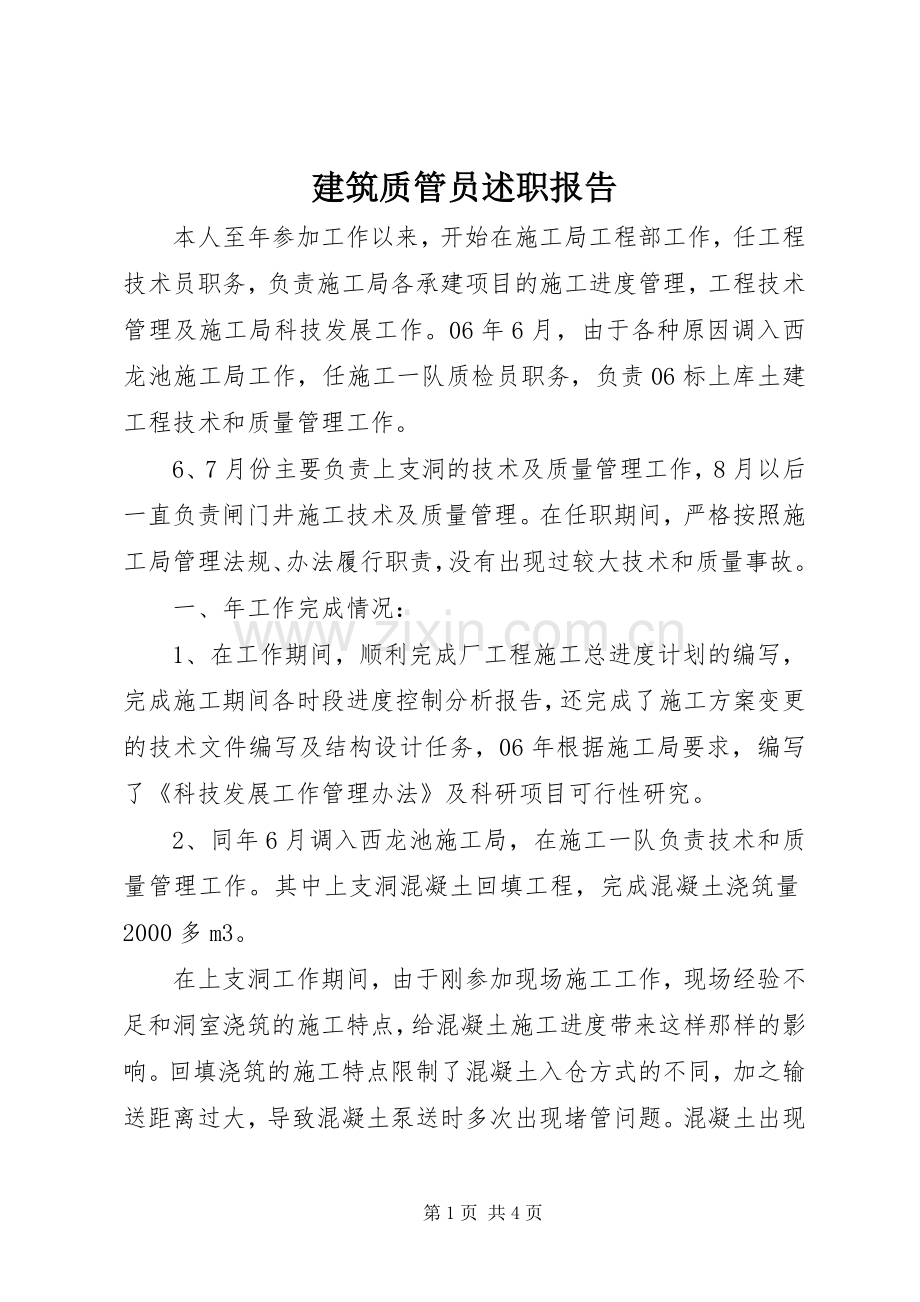 建筑质管员述职报告.docx_第1页