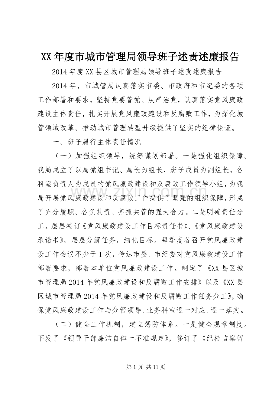 XX年度市城市管理局领导班子述责述廉报告.docx_第1页