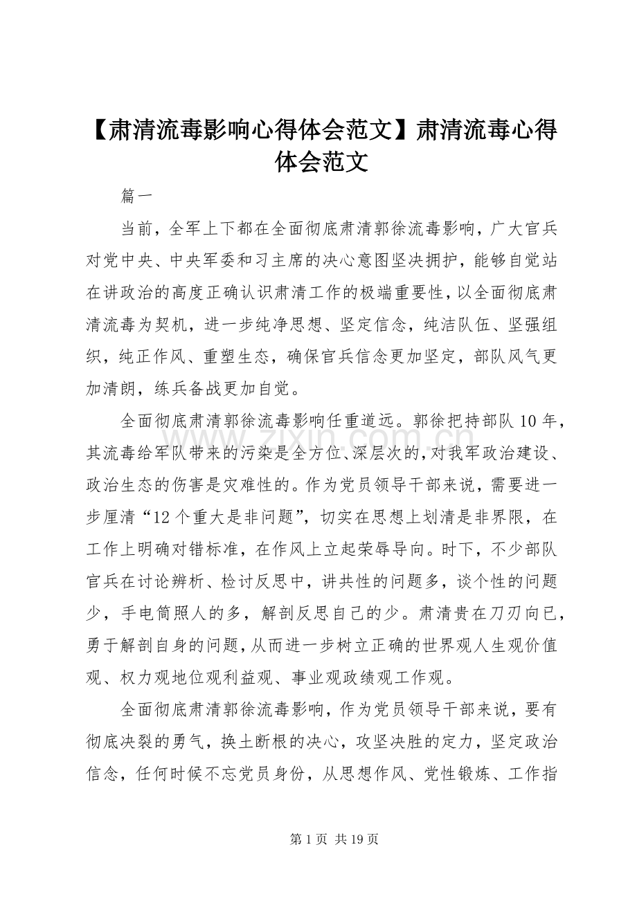 【肃清流毒影响心得体会范文】肃清流毒心得体会范文.docx_第1页