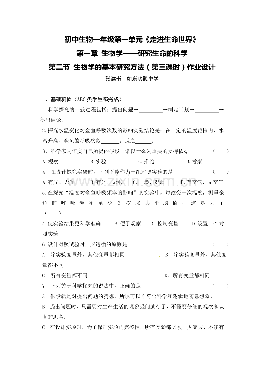 C12初中生物单元学习评价示例：初中生物一年级第一单元2案例解析1《生物学的基本研究方法》作业设计.doc_第1页