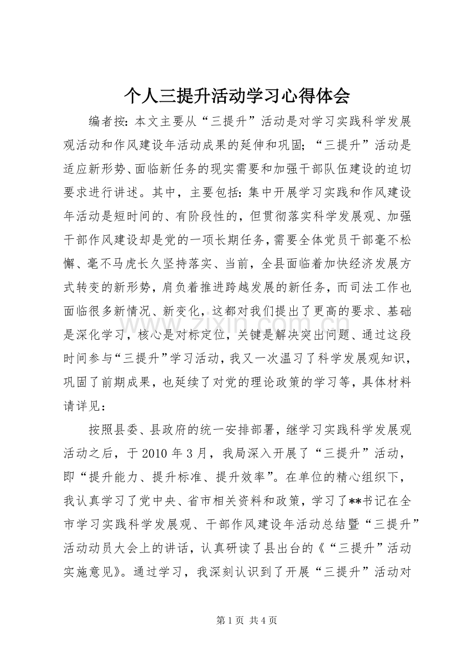 个人三提升活动学习心得体会.docx_第1页