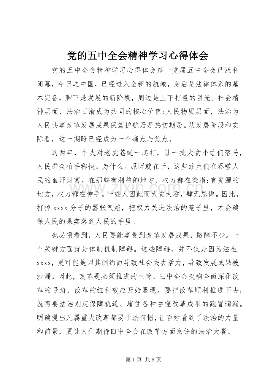 党的五中全会精神学习心得体会.docx_第1页