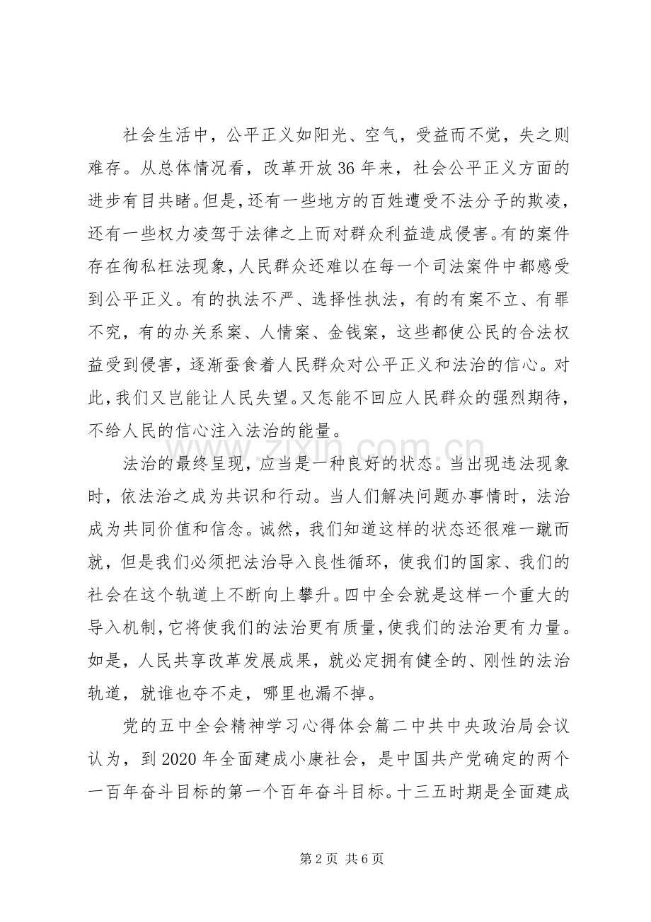 党的五中全会精神学习心得体会.docx_第2页