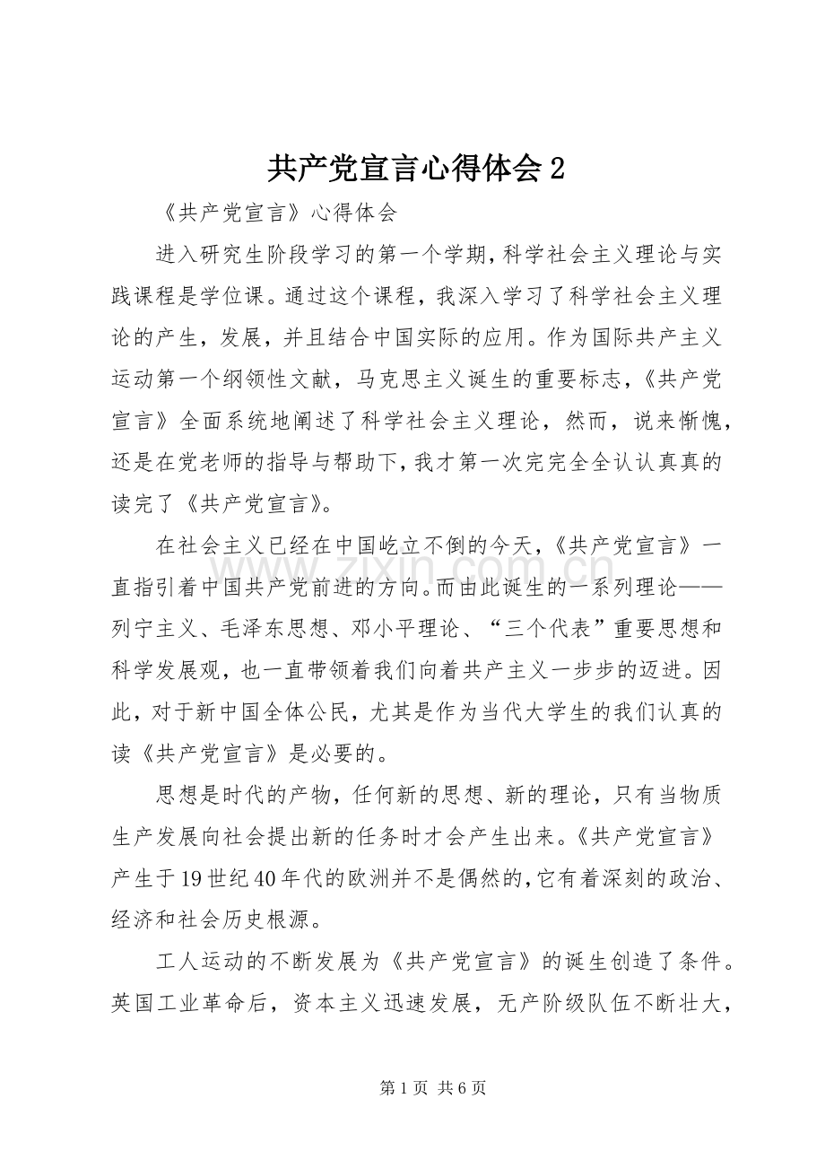 共产党宣言心得体会2.docx_第1页