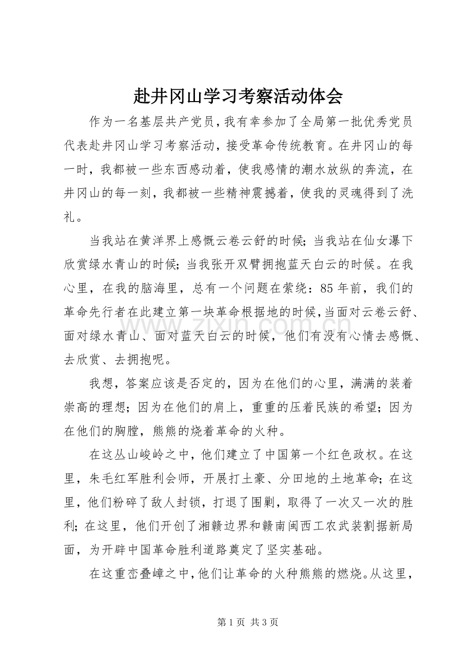 赴井冈山学习考察活动体会.docx_第1页