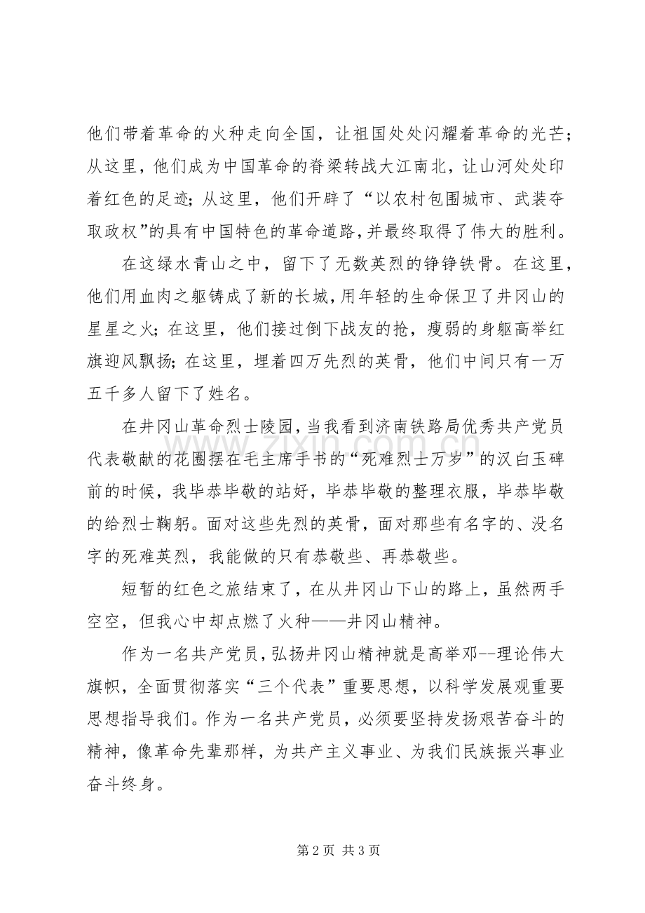 赴井冈山学习考察活动体会.docx_第2页