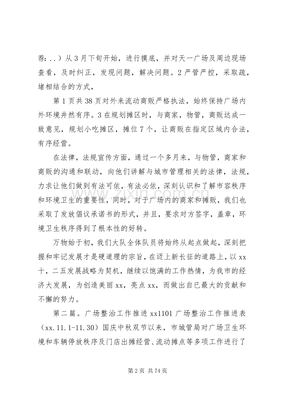 广场整治工作报告与广播台领导个人述职报告.docx_第2页
