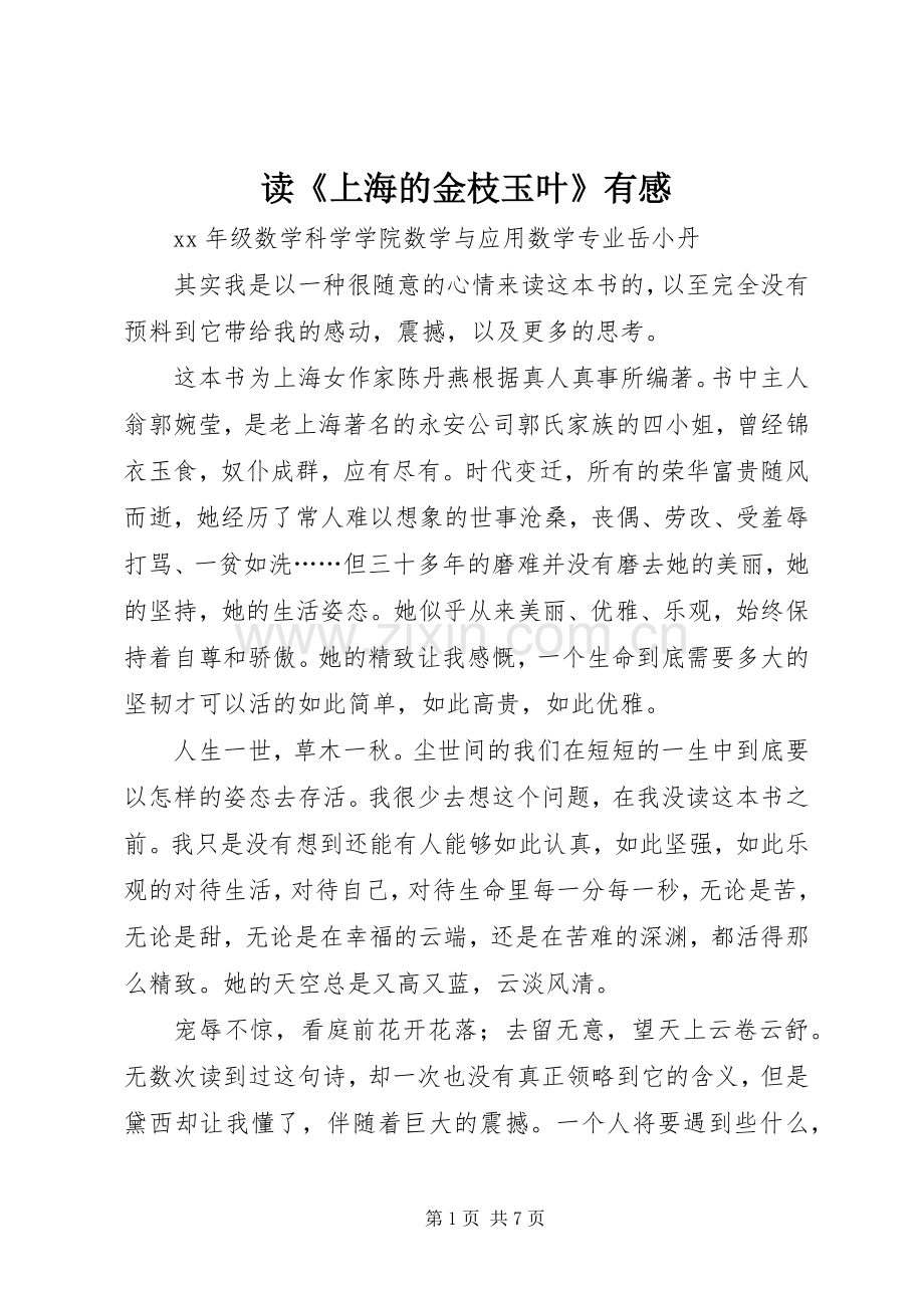 读《上海的金枝玉叶》有感.docx_第1页