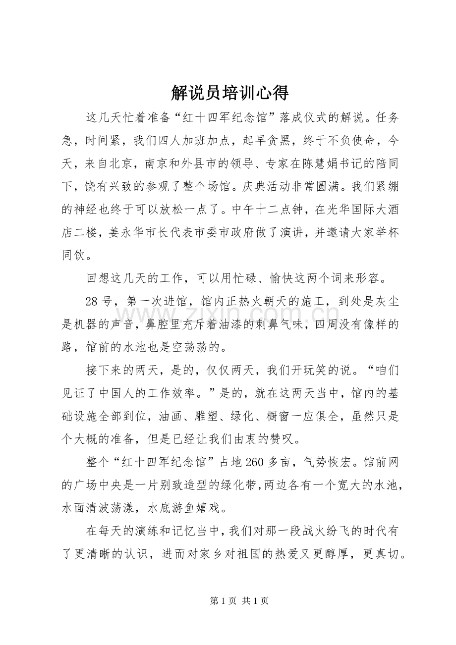 解说员培训心得.docx_第1页
