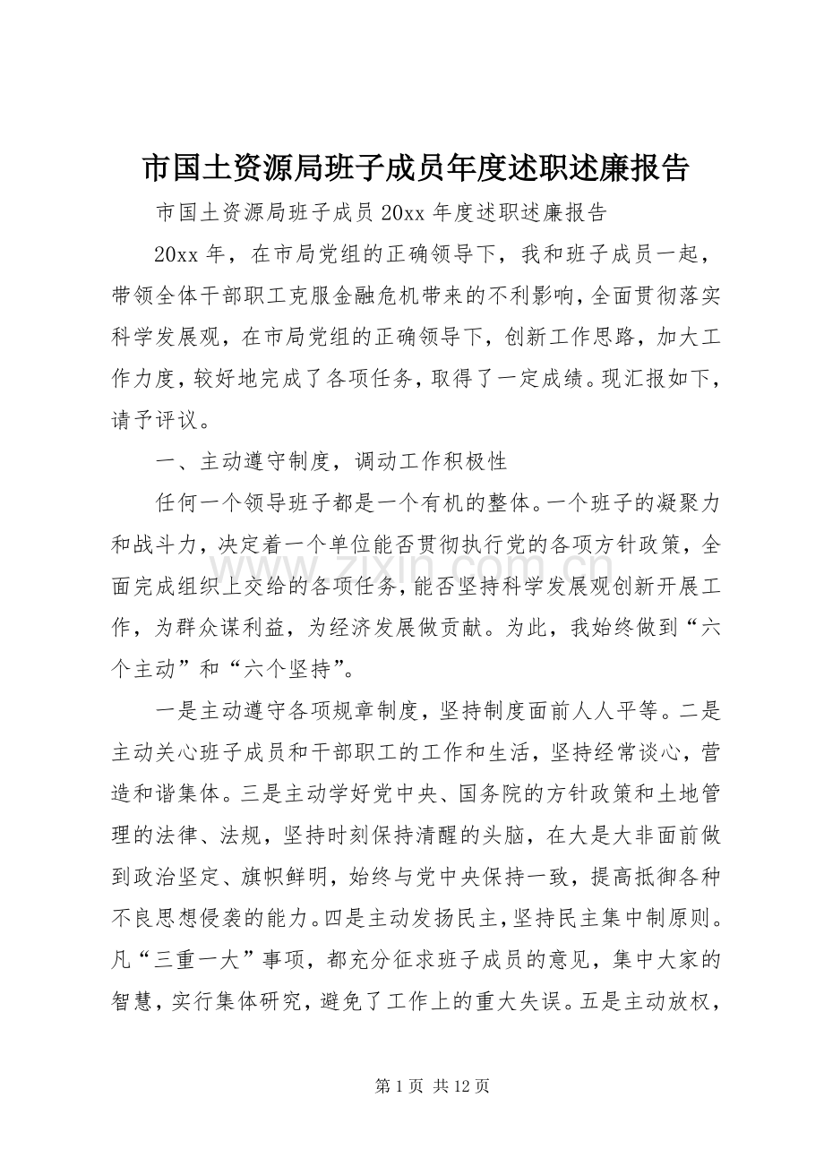 市国土资源局班子成员年度述职述廉报告.docx_第1页