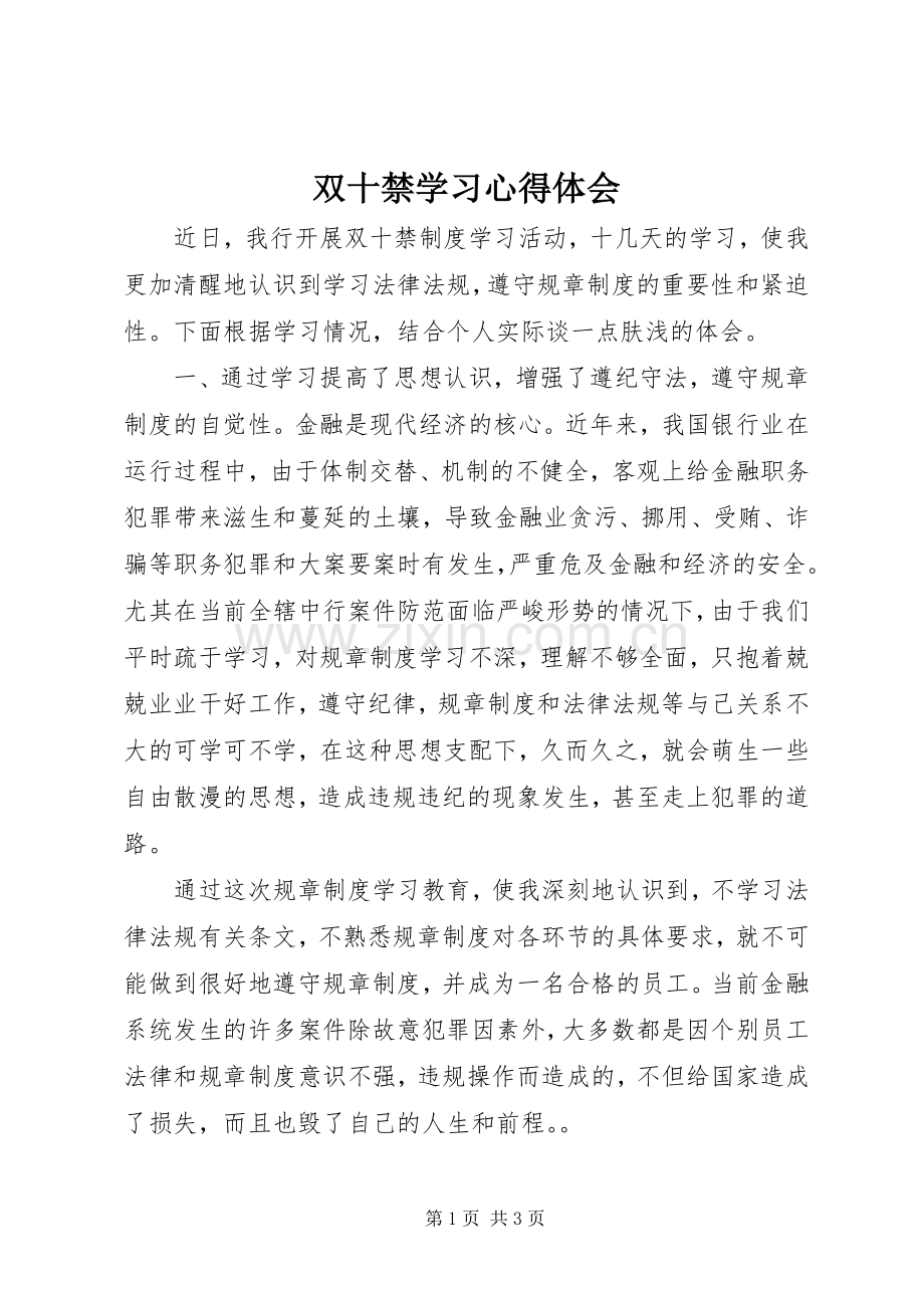 双十禁学习心得体会.docx_第1页