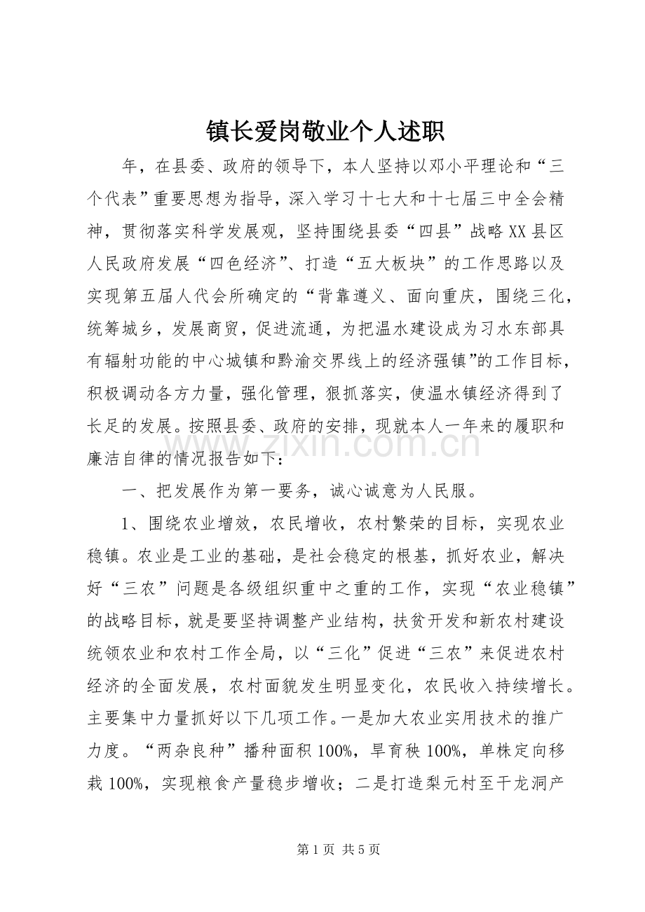 镇长爱岗敬业个人述职.docx_第1页
