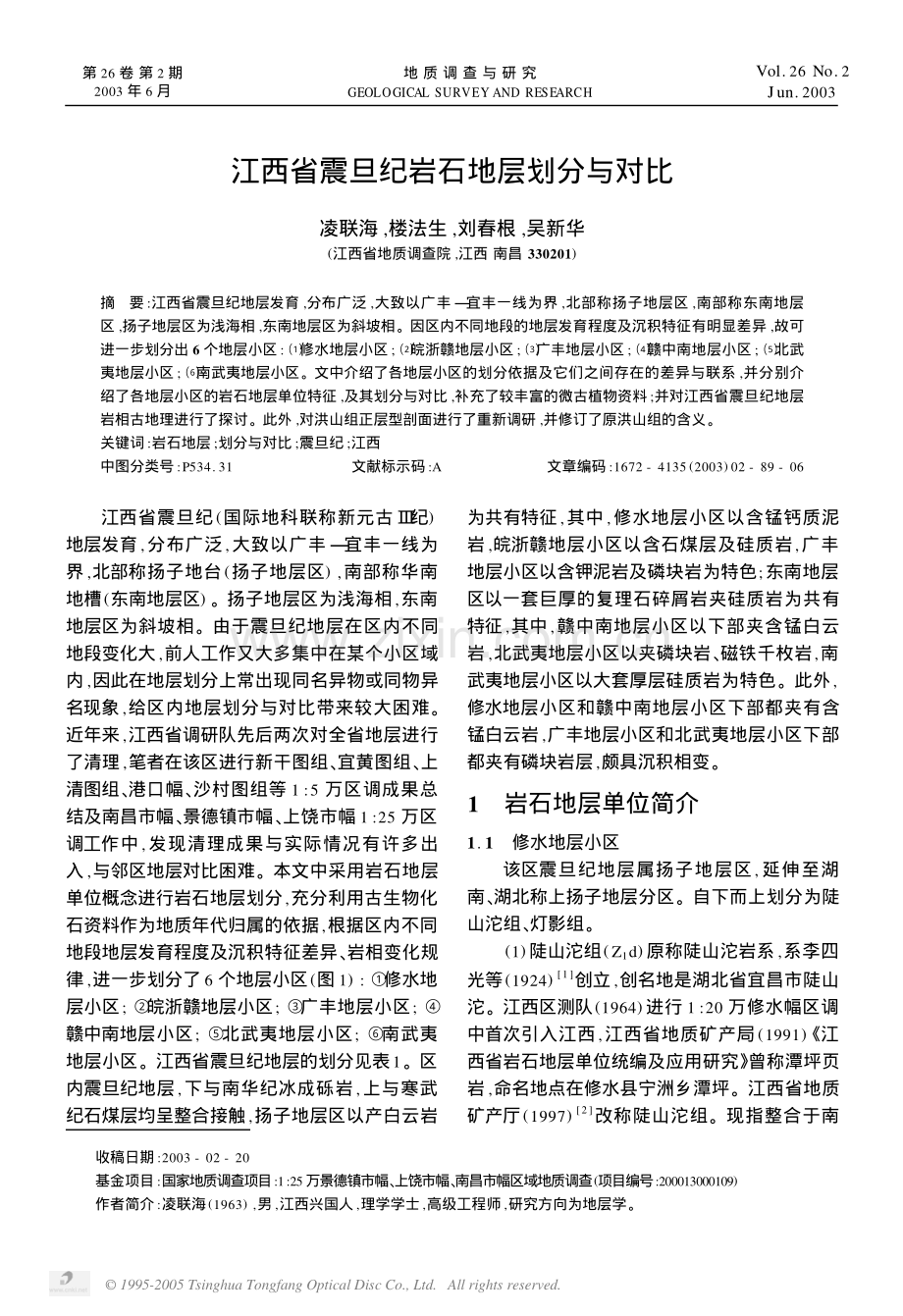 江西省震旦纪岩石地层划分与对比.pdf_第1页