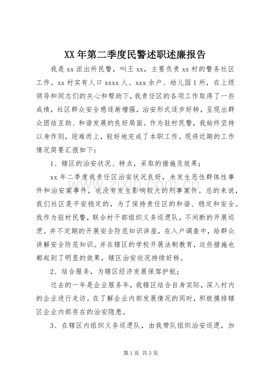 XX年第二季度民警述职述廉报告.docx_第1页