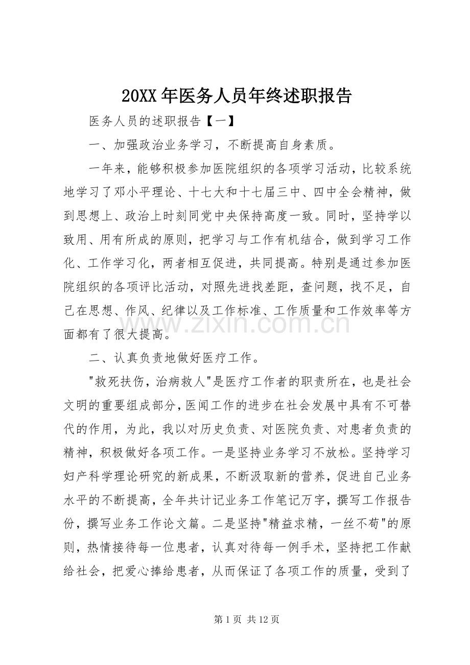 20XX年医务人员年终述职报告.docx_第1页