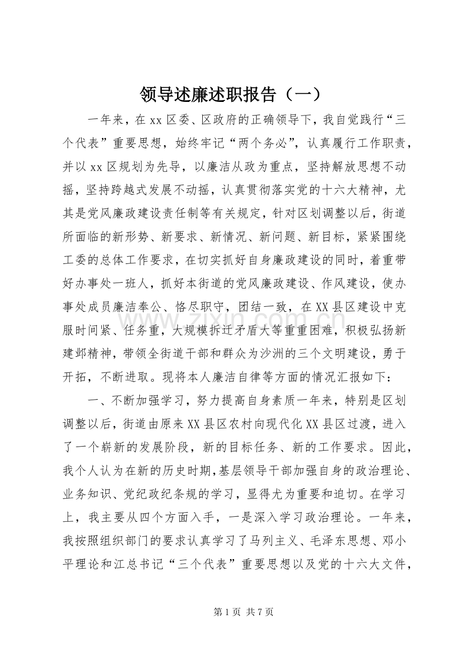 领导述廉述职报告（一）.docx_第1页