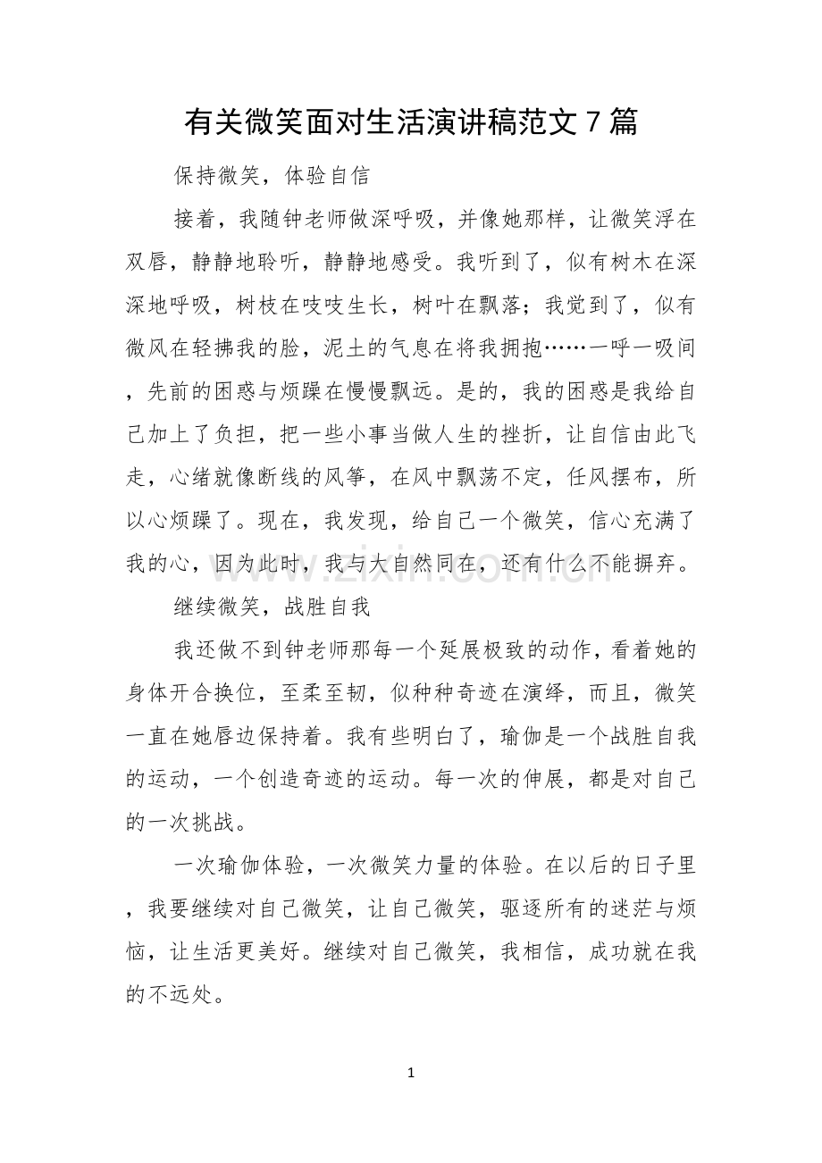有关微笑面对生活演讲稿范文7篇.docx_第1页