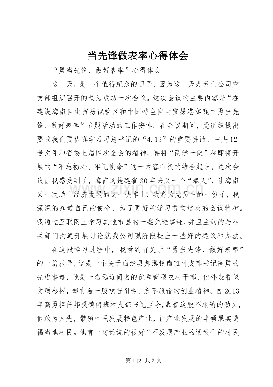 当先锋做表率心得体会.docx_第1页