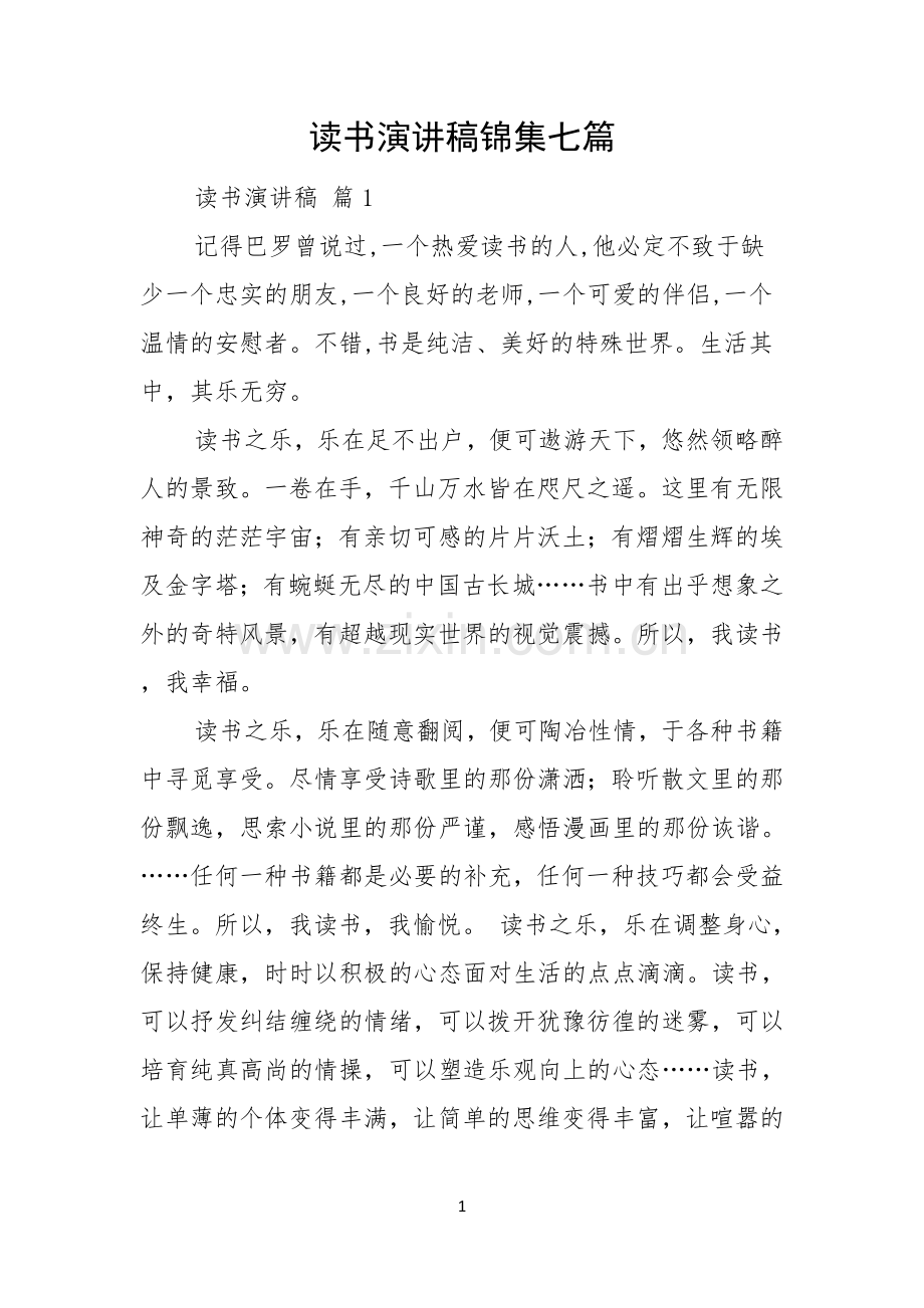 读书演讲稿锦集七篇.docx_第1页