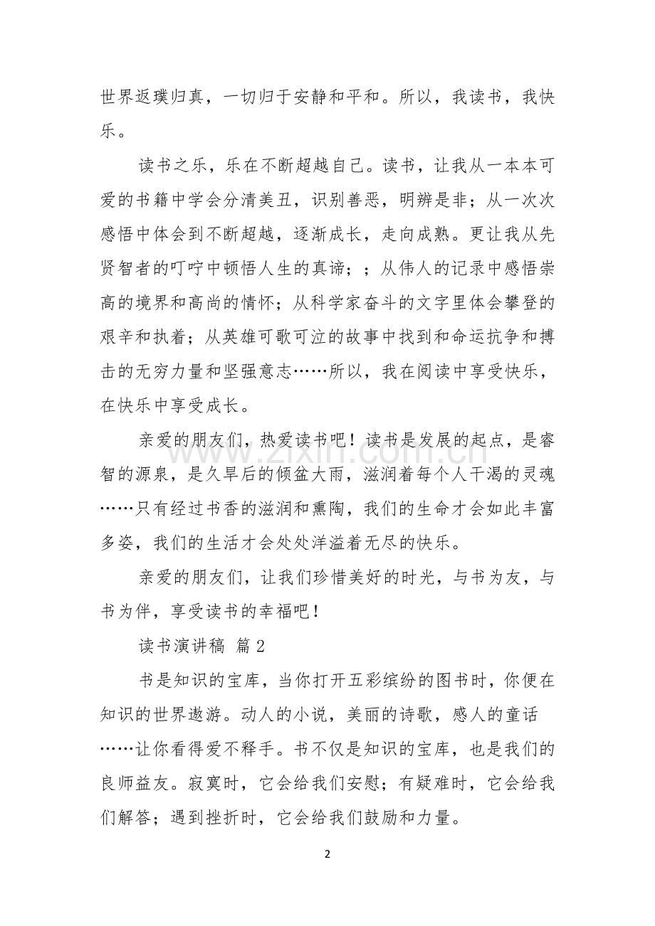 读书演讲稿锦集七篇.docx_第2页