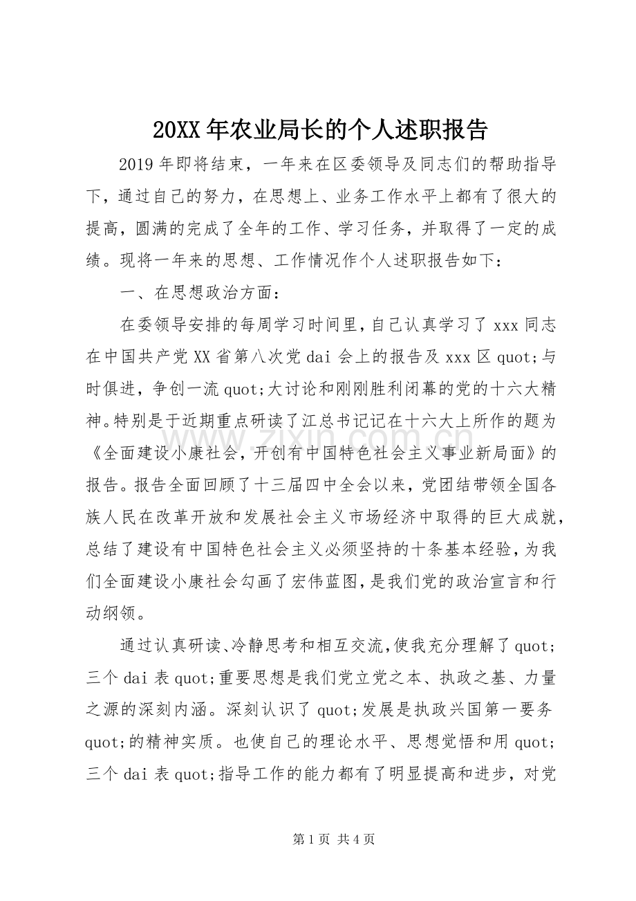 20XX年农业局长的个人述职报告.docx_第1页