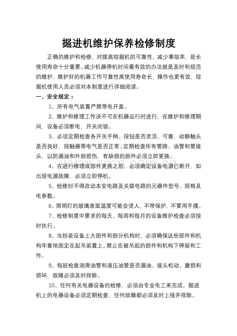 悬臂式掘进机维护保养及检修制度.doc_第1页