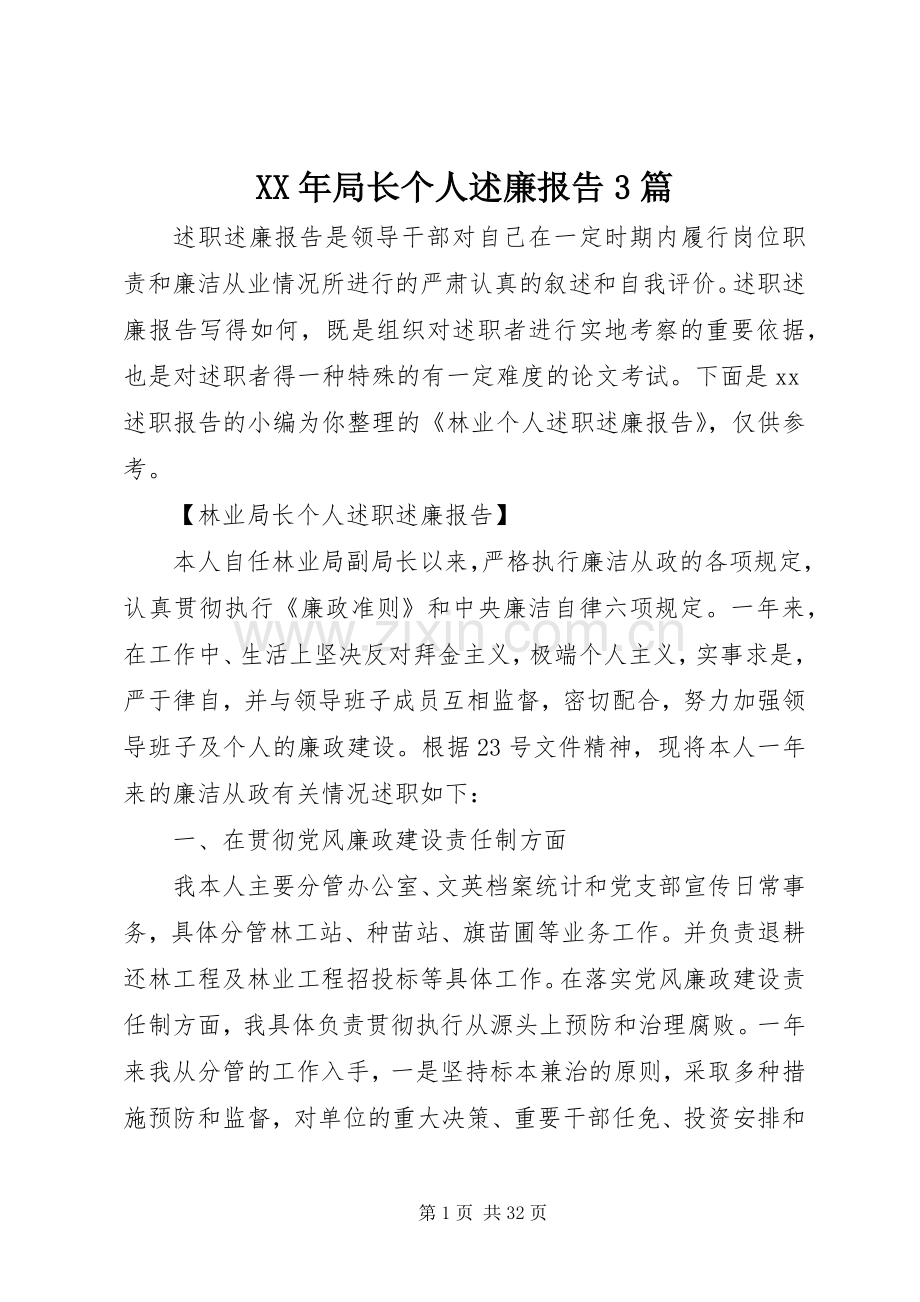 XX年局长个人述廉报告3篇.docx_第1页