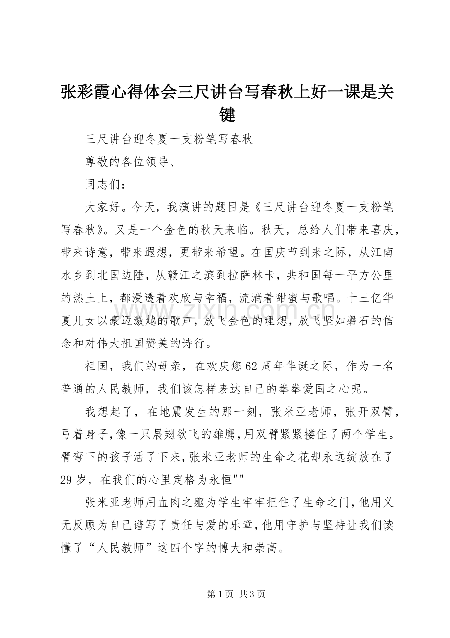 张彩霞心得体会三尺讲台写春秋上好一课是关键.docx_第1页
