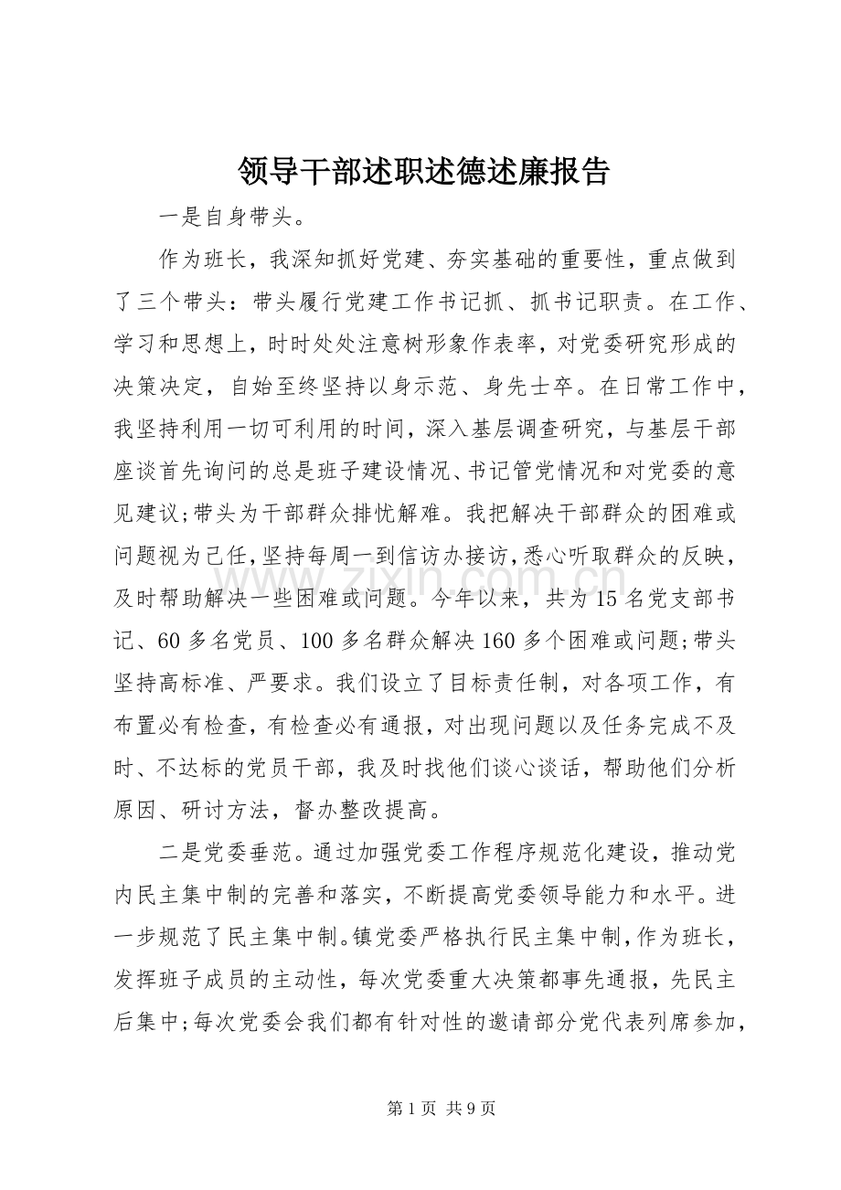 领导干部述职述德述廉报告.docx_第1页