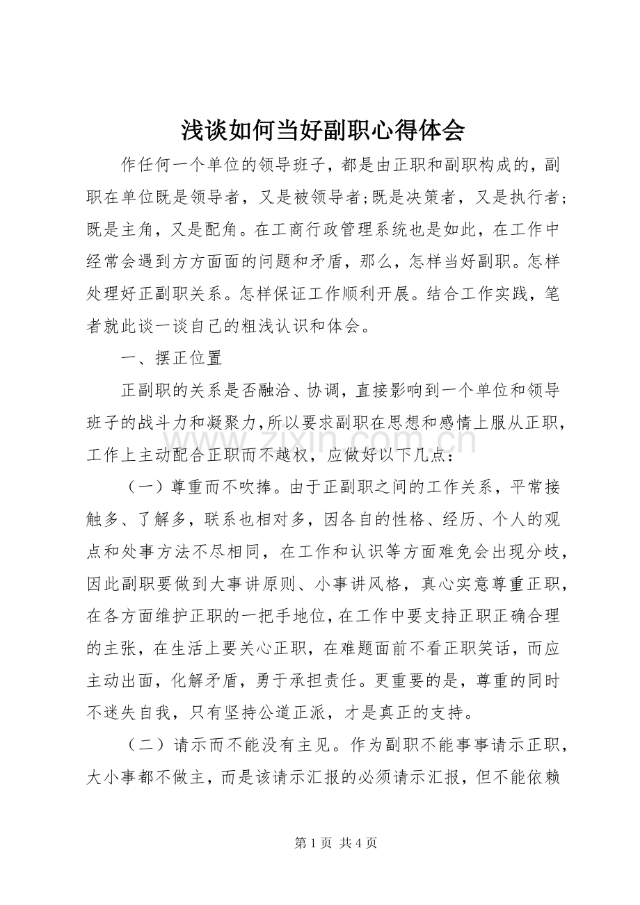 浅谈如何当好副职心得体会.docx_第1页