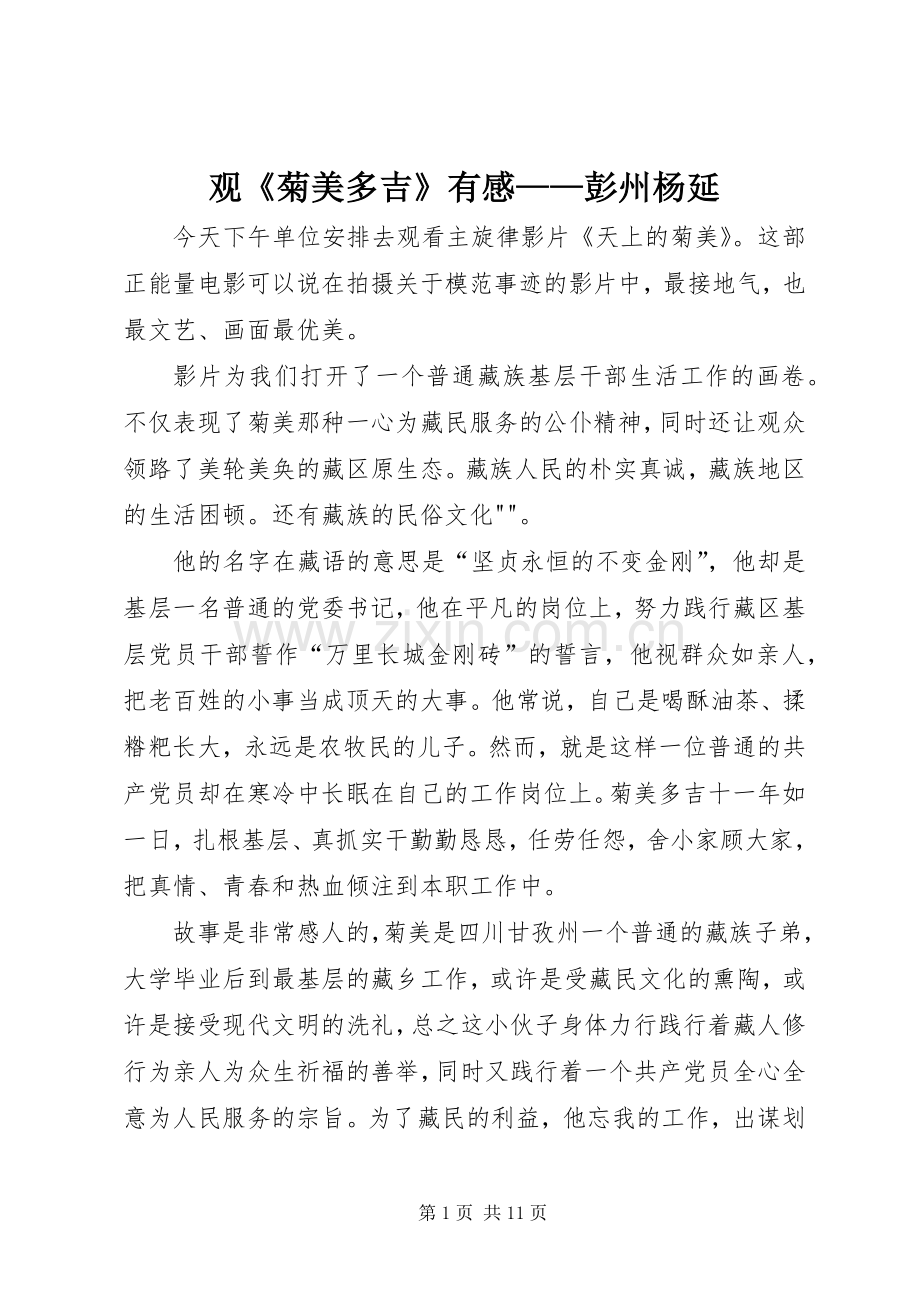 观《菊美多吉》有感——彭州杨延.docx_第1页