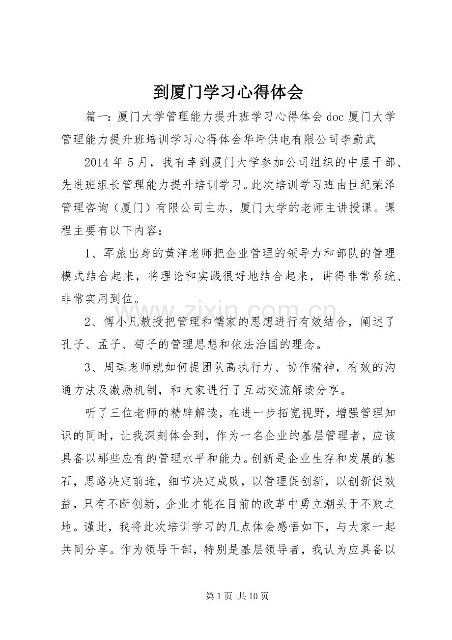 到厦门学习心得体会.docx_第1页