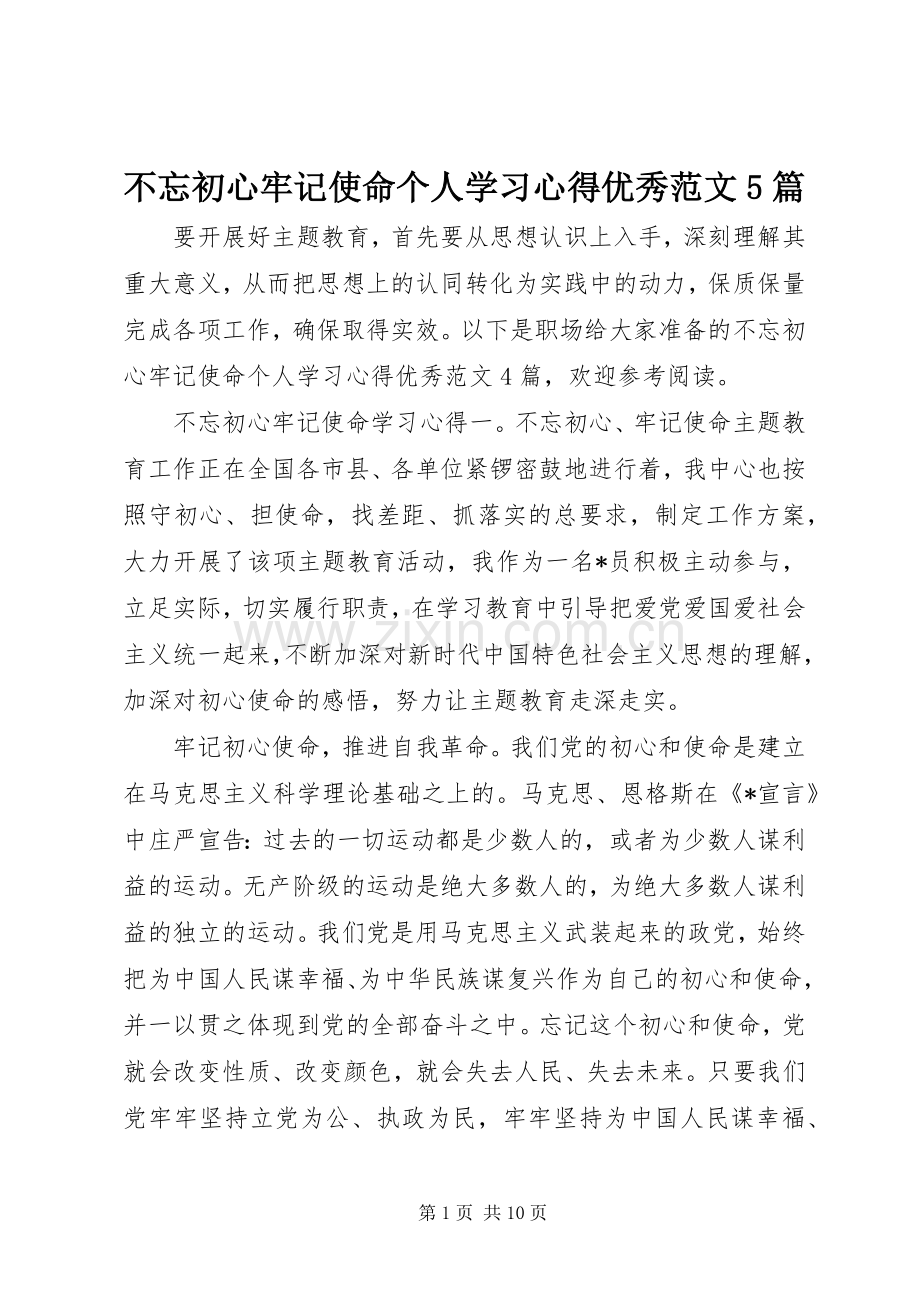 不忘初心牢记使命个人学习心得优秀范文5篇.docx_第1页