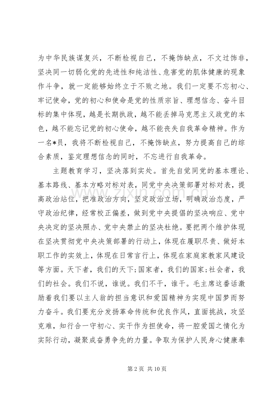 不忘初心牢记使命个人学习心得优秀范文5篇.docx_第2页