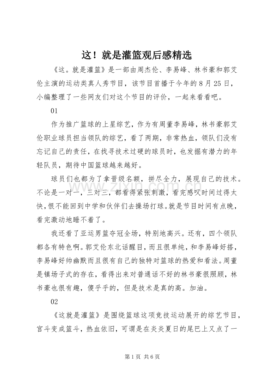 这！就是灌篮观后感.docx_第1页
