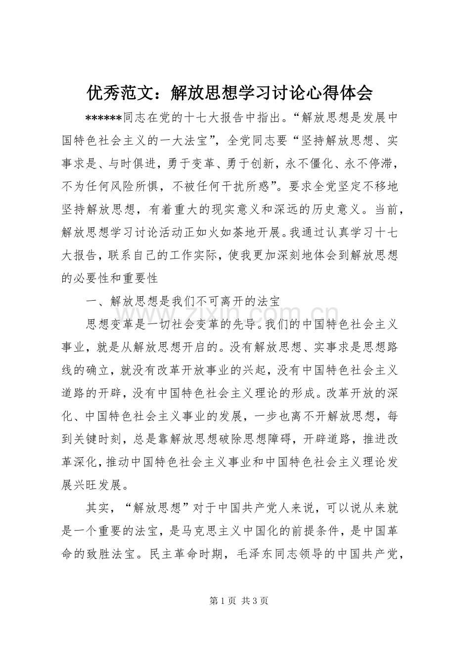 优秀范文：解放思想学习讨论心得体会.docx_第1页