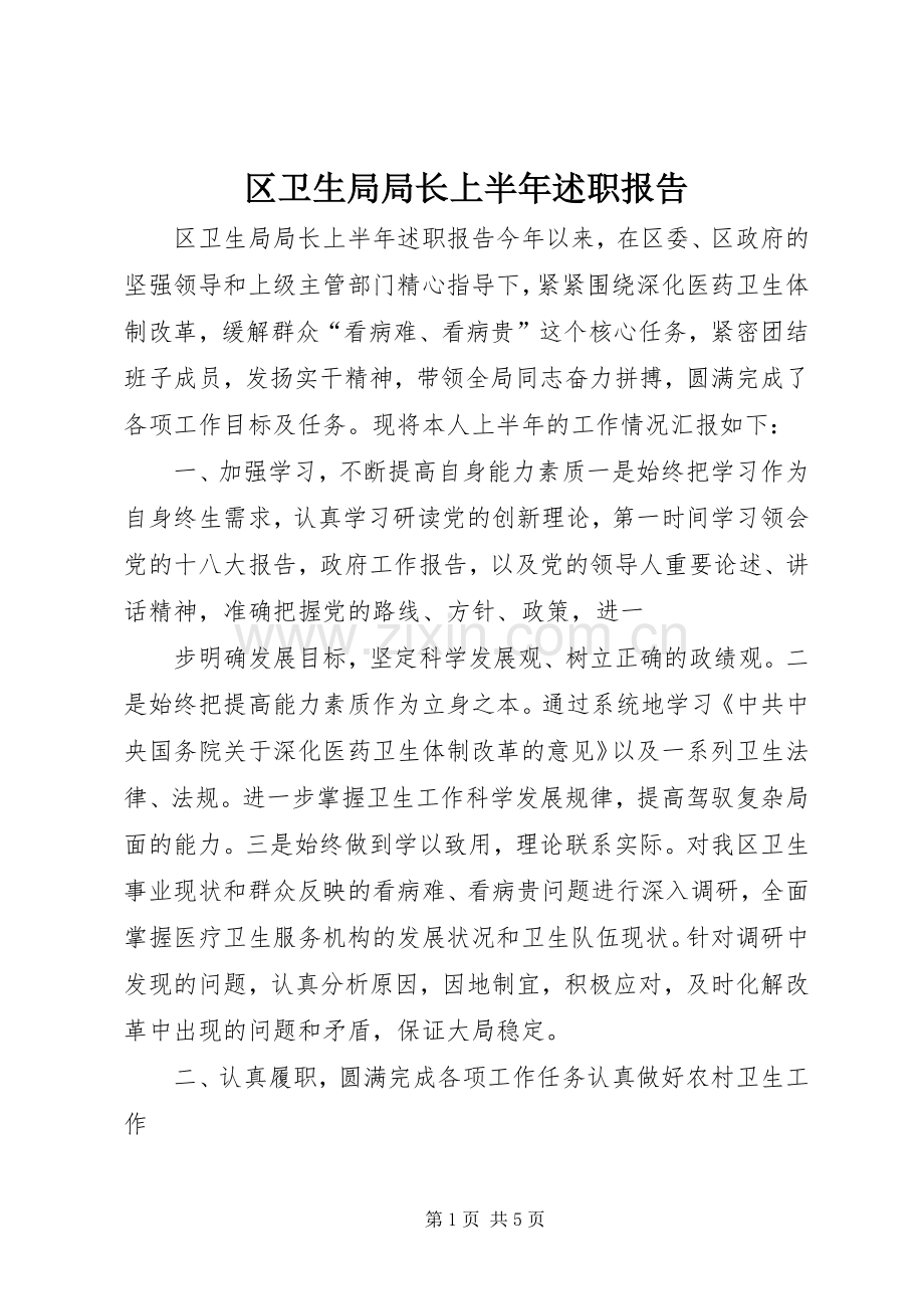 区卫生局局长上半年述职报告.docx_第1页