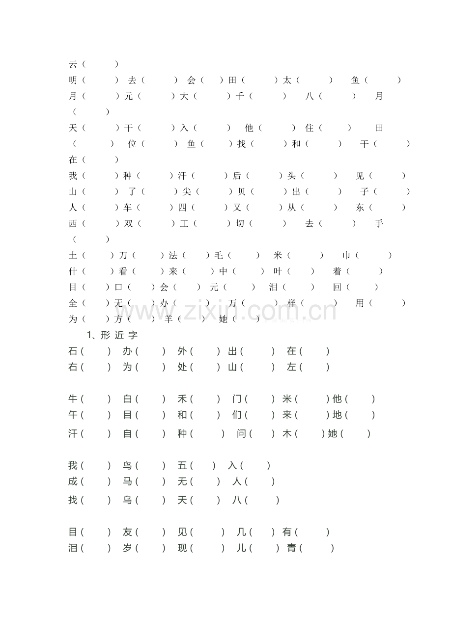 北师大版一年级上册同音字练习题.doc_第2页