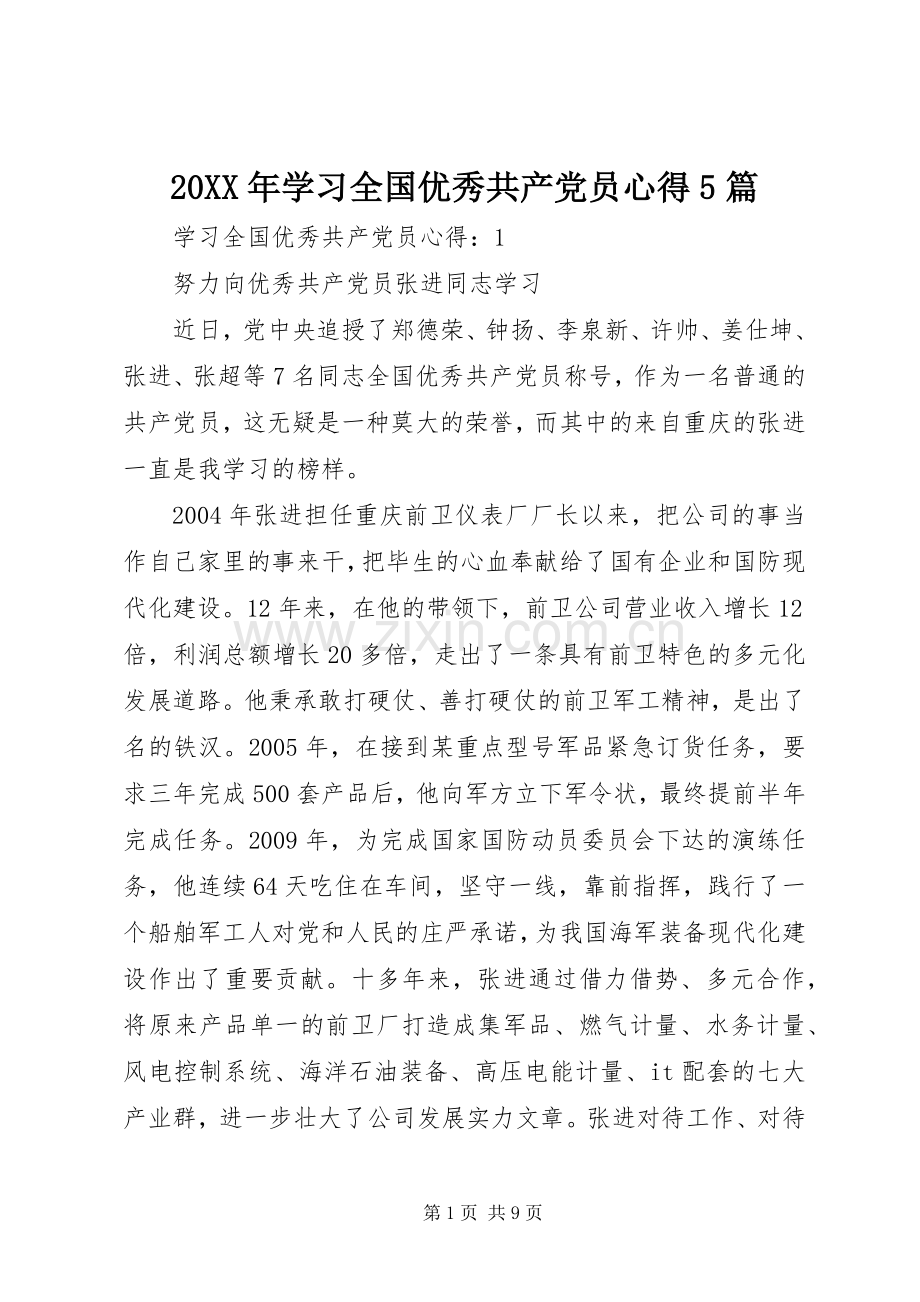 20XX年学习全国优秀共产党员心得5篇.docx_第1页