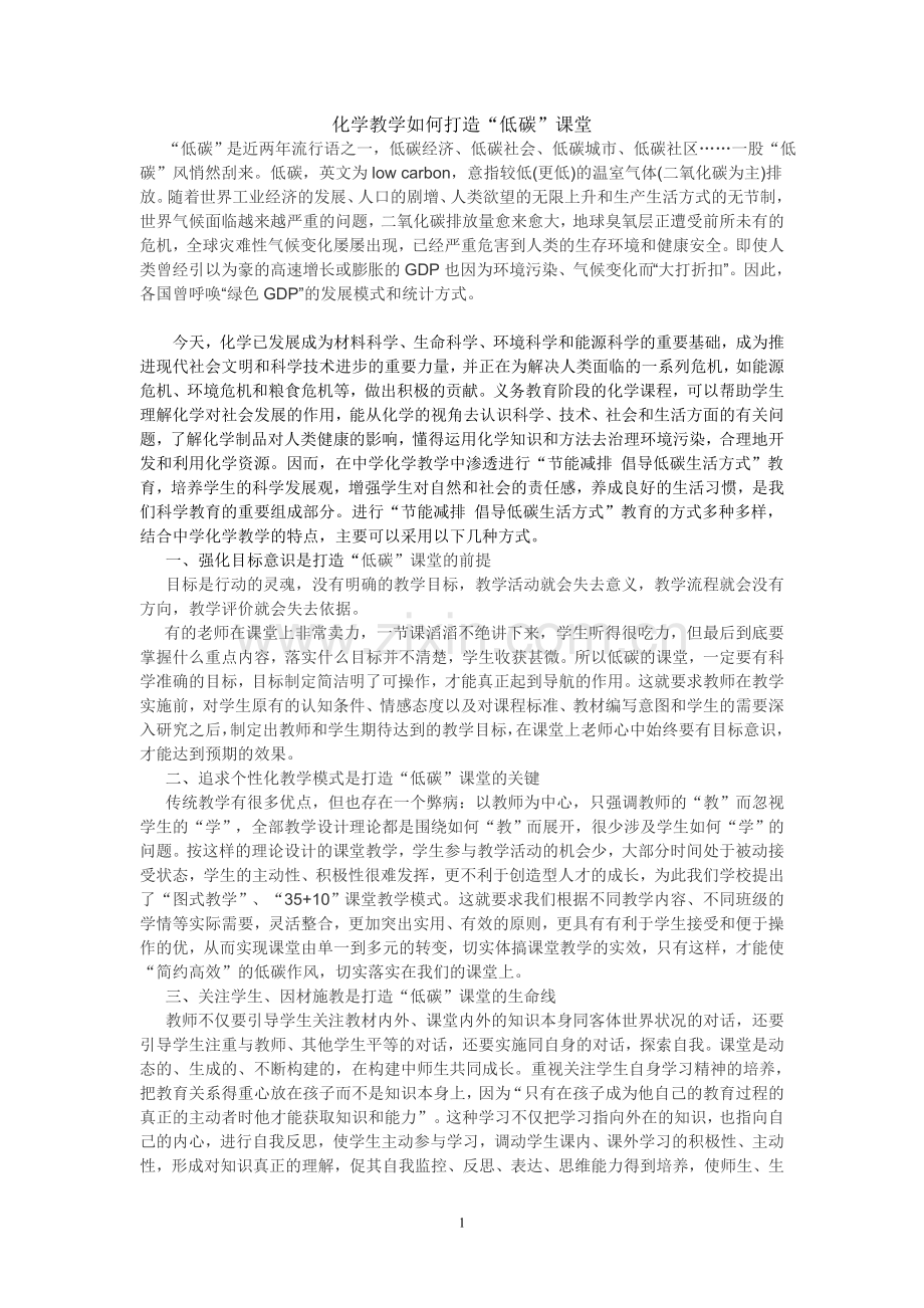 化学教学如何打造“低碳”课堂.doc_第1页