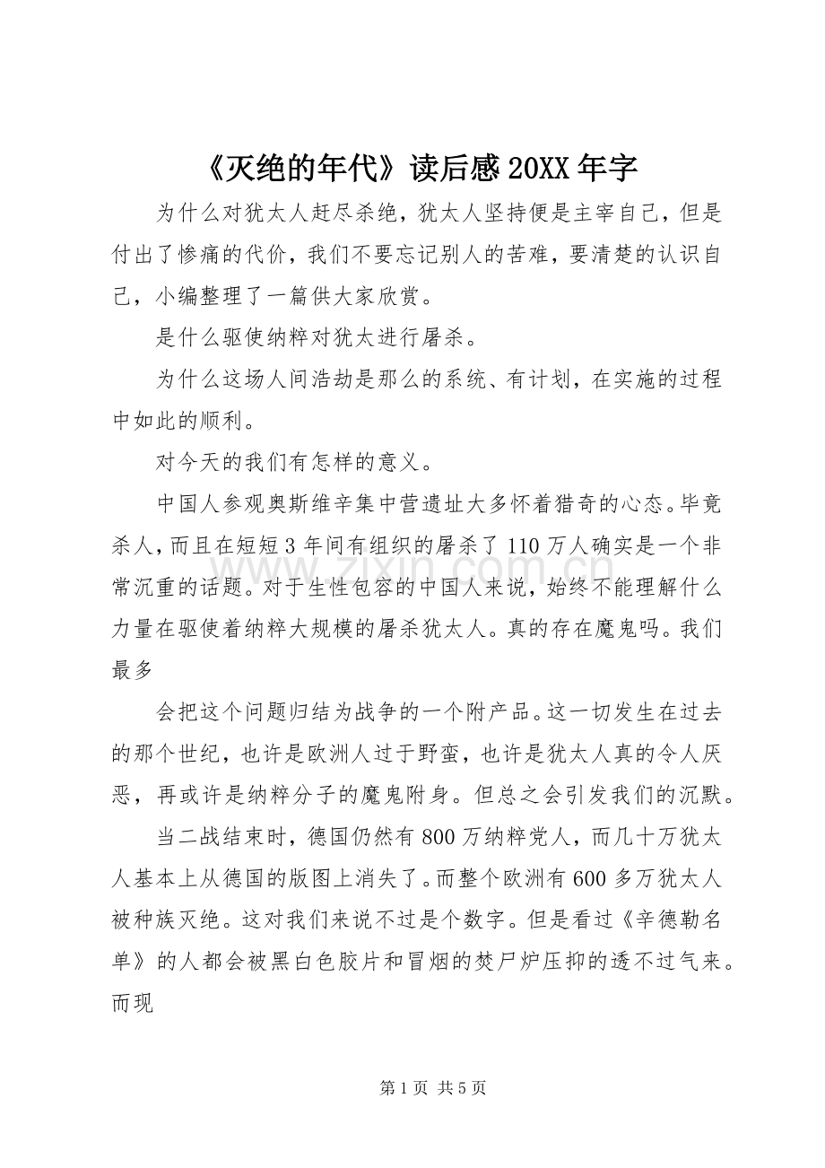 《灭绝的年代》读后感20XX年字.docx_第1页