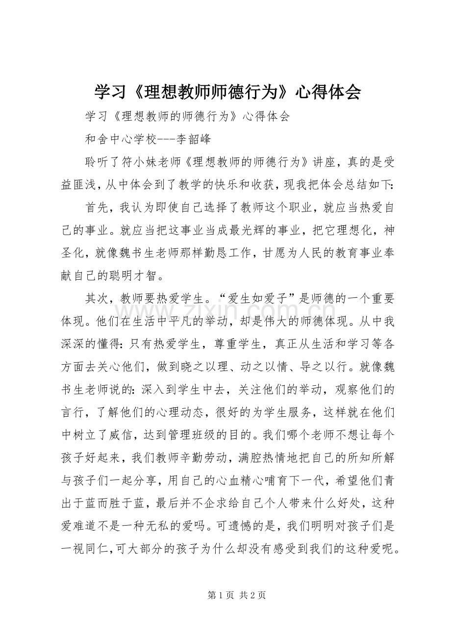 学习《理想教师师德行为》心得体会.docx_第1页