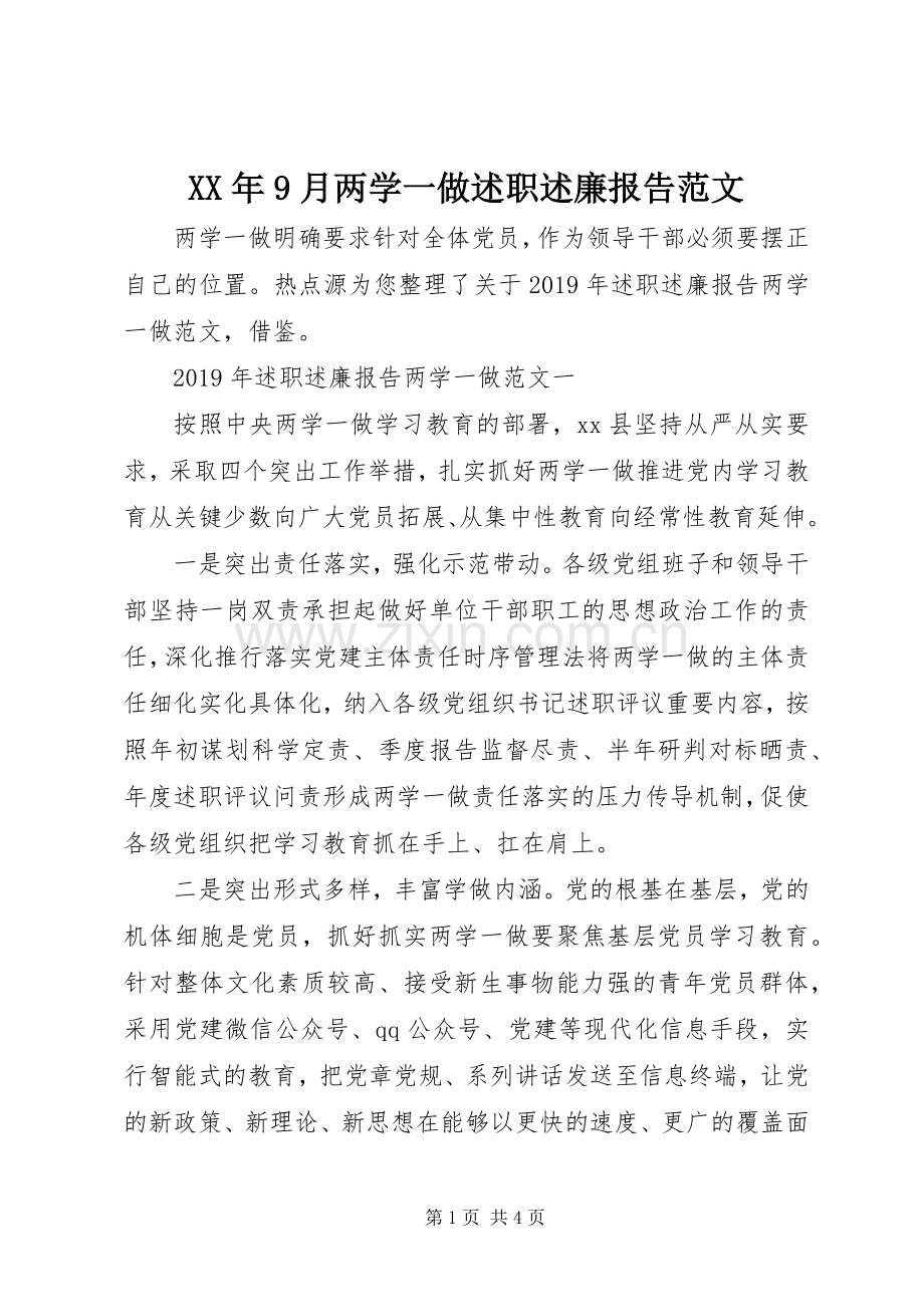 XX年9月两学一做述职述廉报告范文.docx_第1页