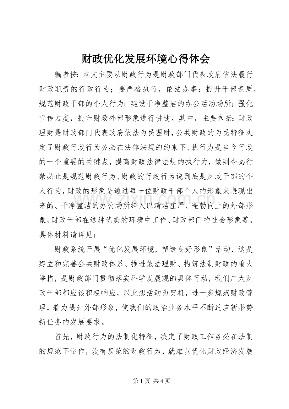 财政优化发展环境心得体会.docx_第1页