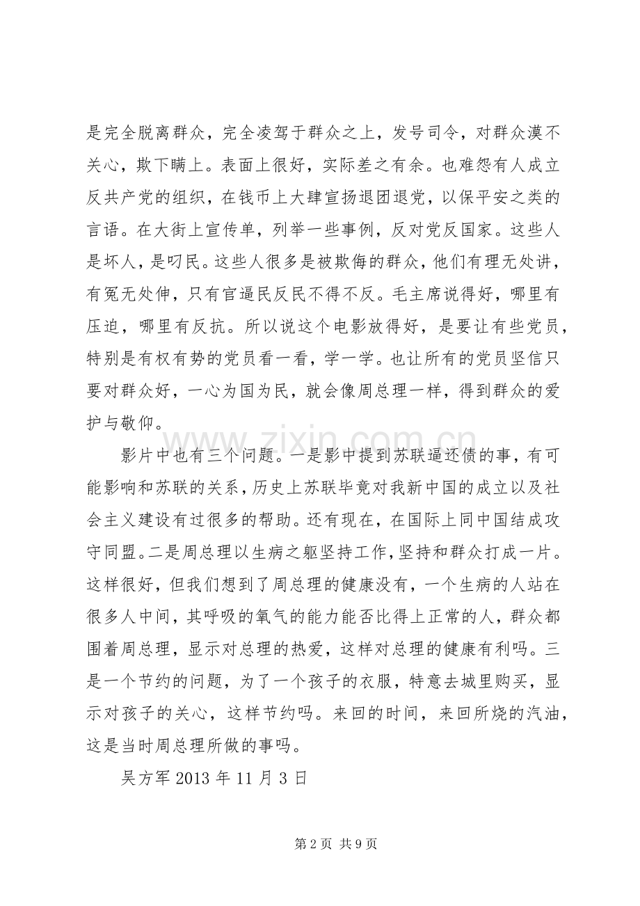 观看《周恩来的四天四夜》感想.docx_第2页